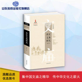 西安文庙研究（黄宝权 著）