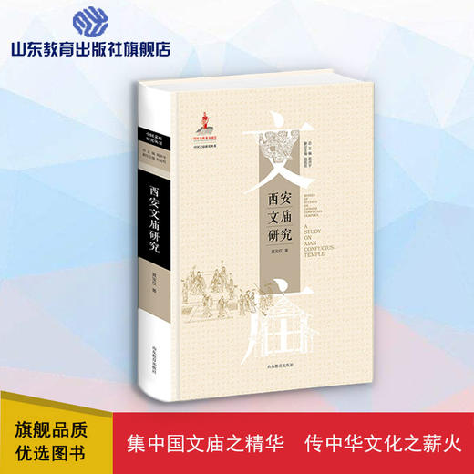 西安文庙研究（黄宝权 著） 商品图0