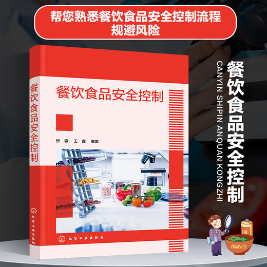 餐饮食品安全控制 商品图0