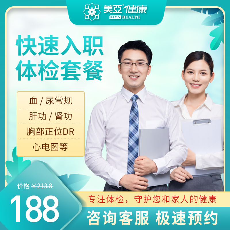 快速入职 体检套餐（海南分院）