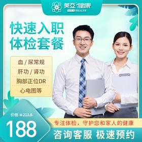 快速入职 体检套餐（海南分院）
