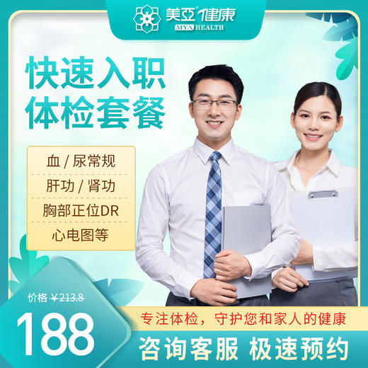 快速入职 体检套餐（海南分院） 商品图0