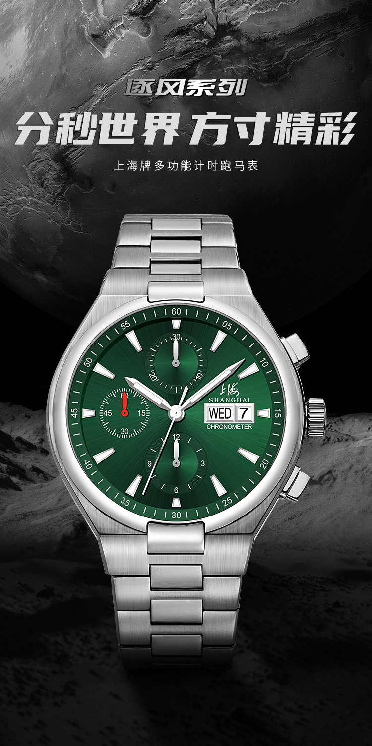 上海表/shanghai计时多功能跑马表全自动机械表国产正品腕表男新款