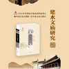 建水文庙研究（付睿 著） 商品缩略图1