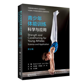 青少年体能训练：科学与应用 9787117324779 2022年3月参考书