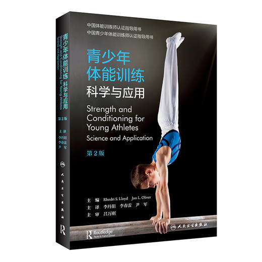 青少年体能训练：科学与应用 9787117324779 2022年3月参考书 商品图0