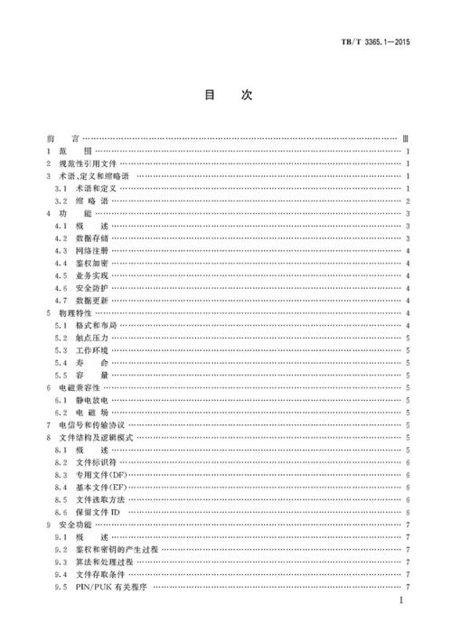 15113.4421 铁路数字移动通信系统（GSM-R）SIM卡 第1部分：技术条件（TB/T 3365.1-2015） 商品图2