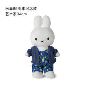 荷兰Miffy米菲65周年纪念款艺术家34cm