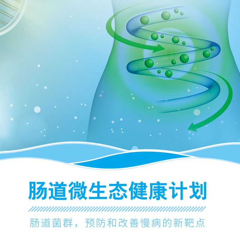 肠道微生态管理