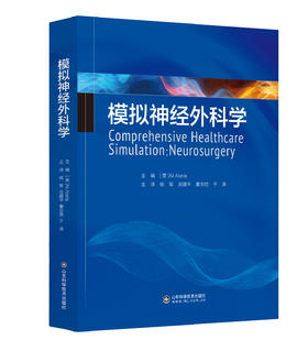 模拟神经外科学