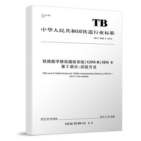 15113.4422 TB_T 3365.2-2015 铁路数字移动通信系统(GSM-R)SIM卡 第2部分：试验方法