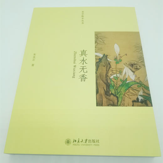 《真水无香》 签名版：朱良志著 商品图2