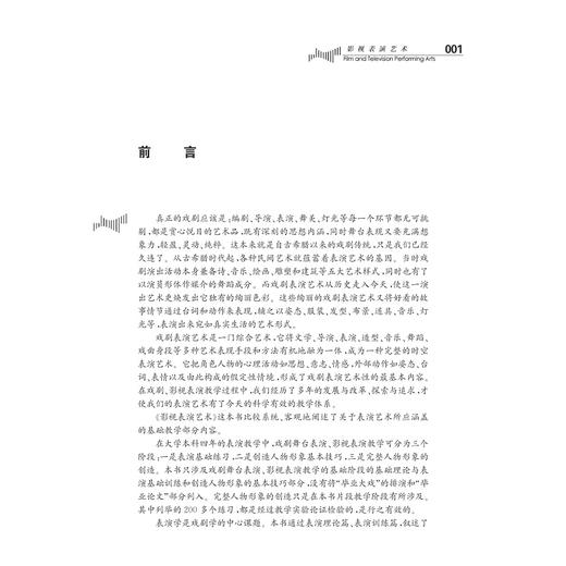 影视表演艺术/第2版/张华/杨南佳/浙江大学出版社 商品图3