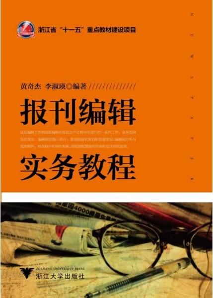 报刊编辑实务教程/黄奇杰/李淑瑛/浙江大学出版社 商品图0