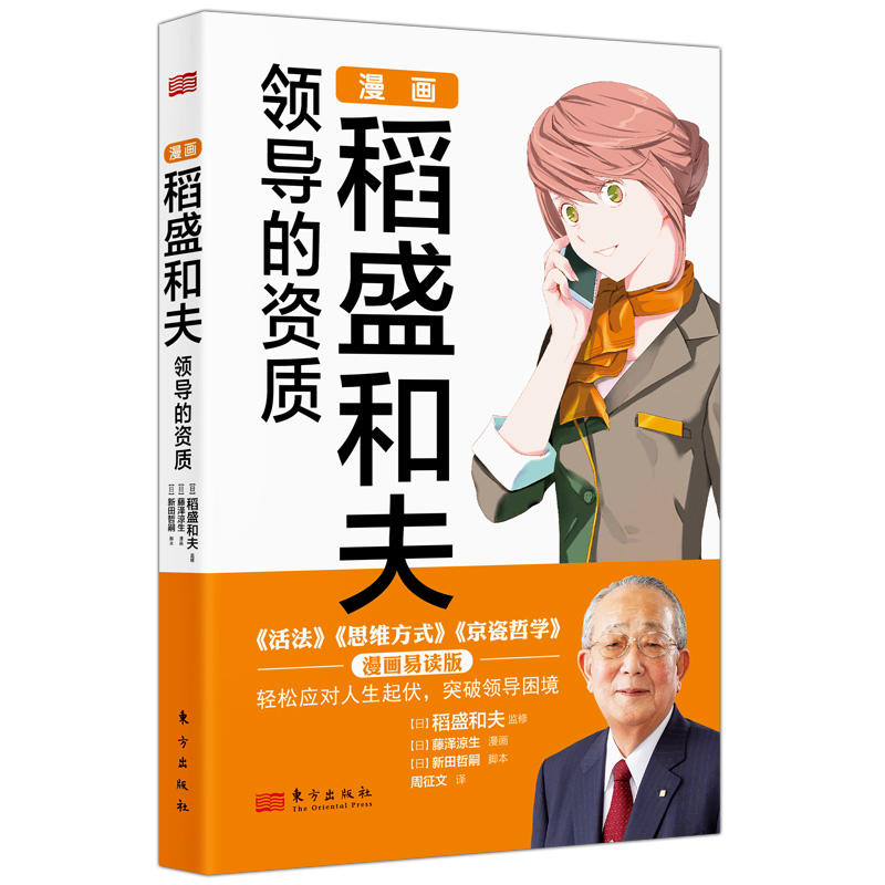 漫画稻盛和夫领导的资质 漫画版 京瓷哲学 理解稻盛哲学和经营实学的入门书 突破领导困境的指南