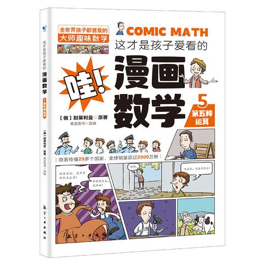 预售8月15日【趣味数学】这才是孩子爱看的漫画数学   将趣味性的纯文字数学读物改造为更有趣的漫画故事 商品图6