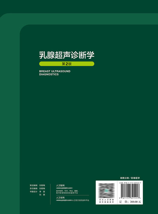 乳腺超声诊断学（第2版） 9787117321457 2022年3月参考书 商品图2
