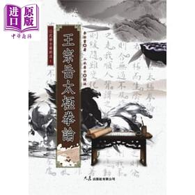 【中商原版】王宗岳太极拳论 港台原版 李亦畲 二水居士 大展