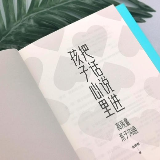 把话说进孩子心里 孙俪推荐 高质量亲子沟通  金韵蓉著 亲子沟通课 有效解决与孩子对话难 说不听 对着干等难题 中信正版 商品图2