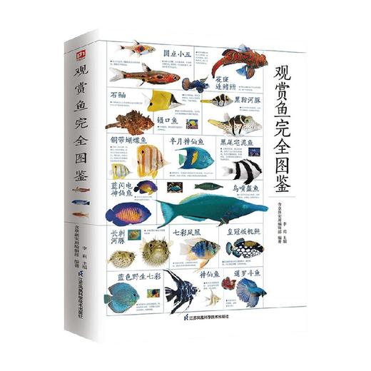 观赏鱼完全图鉴 李莉 等 编著 科普 商品图1