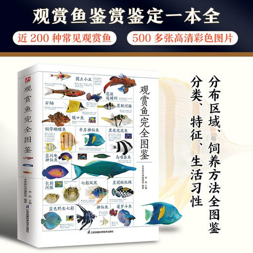 观赏鱼完全图鉴 李莉 等 编著 科普 商品图0