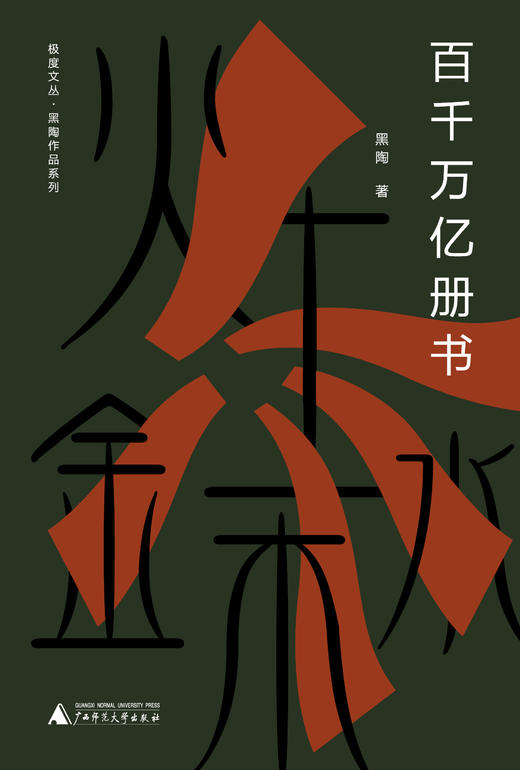 【“云端书展”专区】纯粹·《百千万亿册书》  黑陶/著      商品图3