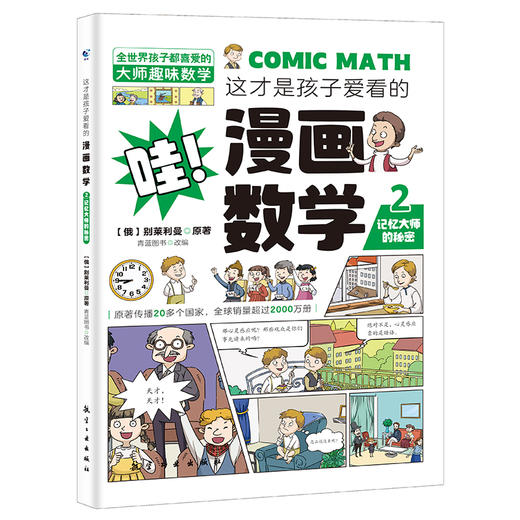 预售8月15日【趣味数学】这才是孩子爱看的漫画数学   将趣味性的纯文字数学读物改造为更有趣的漫画故事 商品图7