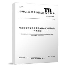 15113.3570铁路数字移动通信系统（GSM-R）应用业务 调度通信（TB/T 3379-2016）