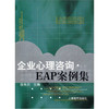 企业心理咨询·EAP案例集  徐光兴主编  上海教育出版社 商品缩略图0