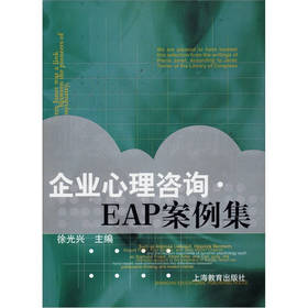 企业心理咨询·EAP案例集  徐光兴主编  上海教育出版社