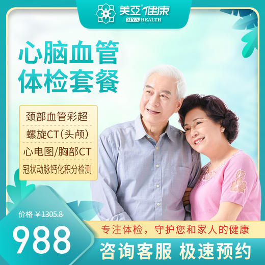 心脑血管 体检套餐（海南分院） 商品图0