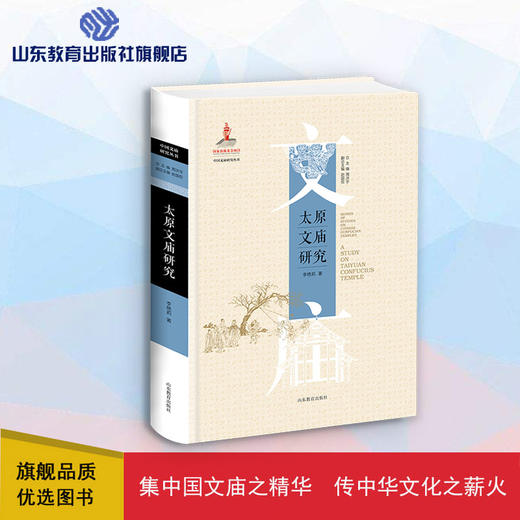 太原文庙研究（李艳莉 著） 商品图0