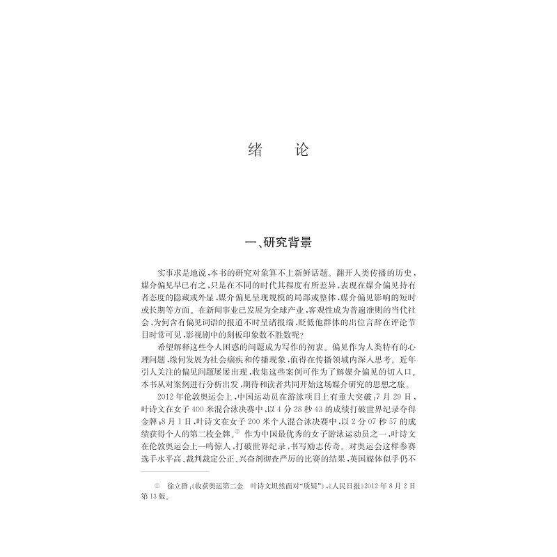 试读PDF-7308148887(1-1)-媒介偏见:新闻组织行为表象与政治原动力下的机制呈现_010.jpg