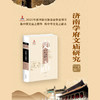 济南府学文庙研究（广少奎等 编著） 商品缩略图1