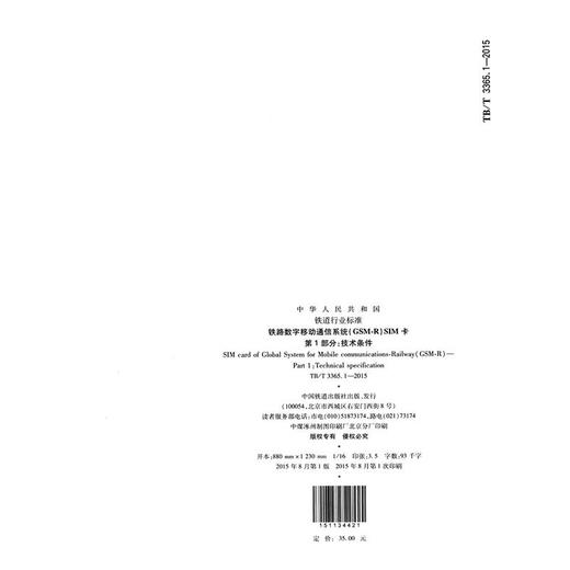 15113.4421 铁路数字移动通信系统（GSM-R）SIM卡 第1部分：技术条件（TB/T 3365.1-2015） 商品图1
