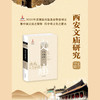 西安文庙研究（黄宝权 著） 商品缩略图1