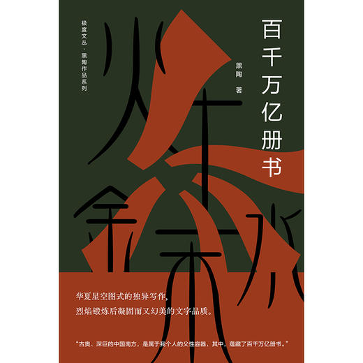 【“云端书展”专区】纯粹·《百千万亿册书》  黑陶/著      商品图2