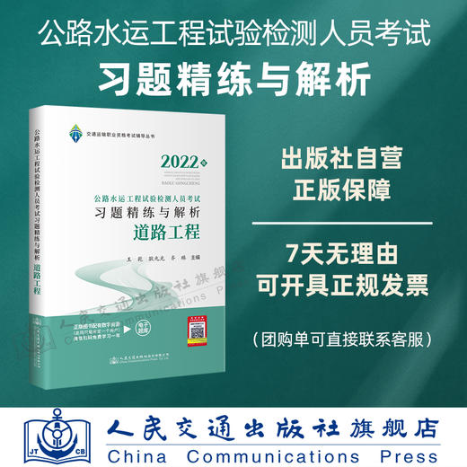 现货 2022公路水运工程试验检测人员考试习题精练与解析 道路工程 商品图4