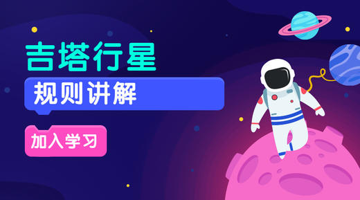 吉塔行星3规则讲解 商品图0