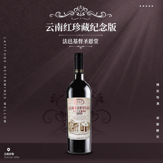 云南红法邑基督圣恩堂纪念版教堂干红国产葡萄酒弥勒云南红酒庄囤货装 商品图3