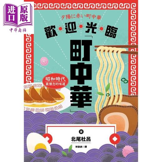 【中商原版】欢迎光临町中华 昭和时代*怀念的味道 港台原版 北尾杜吕 马可孛罗 商品图1