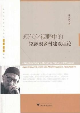 现代化视野中的梁漱溟乡村建设理论/三农传播系列/乡村传播与乡村建设丛书/融合应用传播丛书/崔效辉/浙江大学出版社