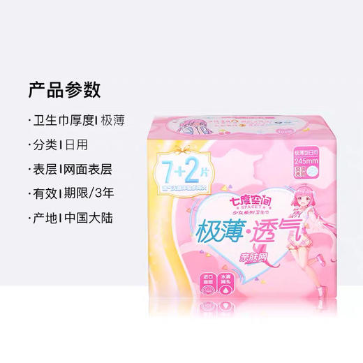 七度空间日用极薄透气亲肤网卫生巾 9片 商品图1