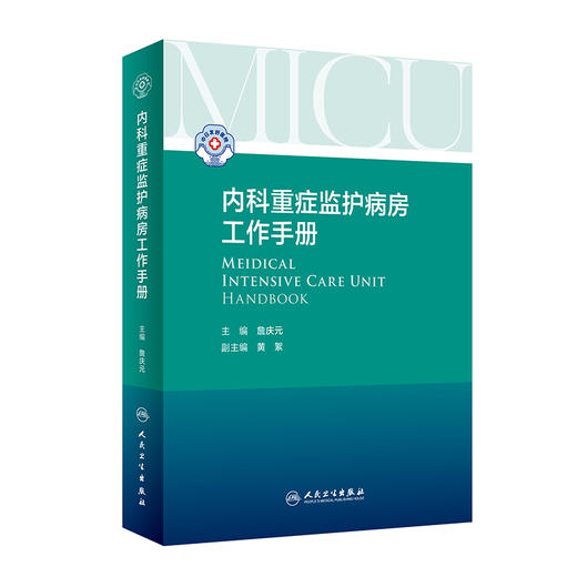 内科重症监护病房工作手册 9787117323222  2022年3月参考书 商品图0