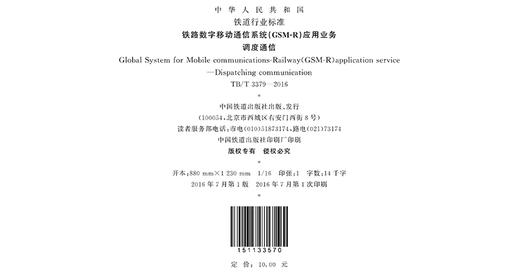 15113.3570铁路数字移动通信系统（GSM-R）应用业务 调度通信（TB/T 3379-2016） 商品图1