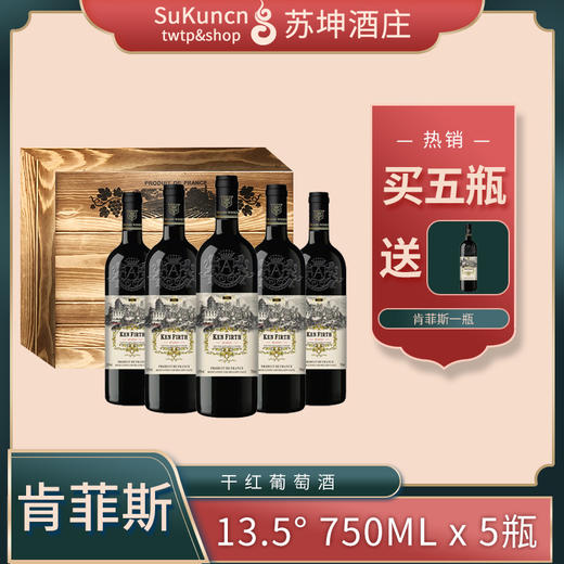 肯菲斯城堡干红葡萄酒 750ml*5瓶 买五送一 实收六瓶 商品图0