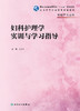 妇科护理学实训与学习指导 9787117326063 2022年3月配套教材 商品缩略图1