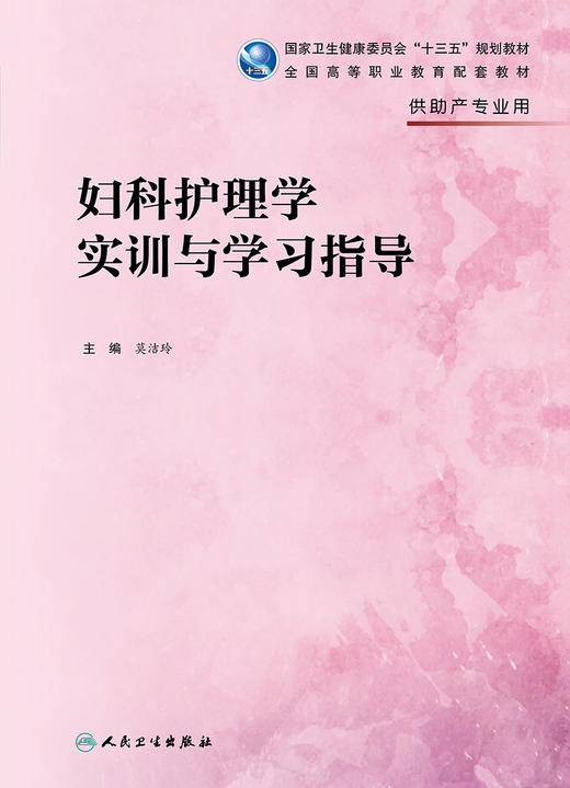 妇科护理学实训与学习指导 9787117326063 2022年3月配套教材 商品图1