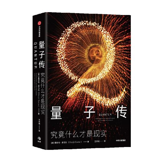 量子传 究竟什么才是现实 曼吉特库马尔著 量子物理学 科学史 爱因斯坦 薛定谔 海森堡 物理实在 中信出版 商品图1