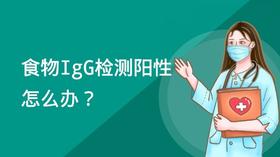 第12节.食物IgG检测阳性怎么办？